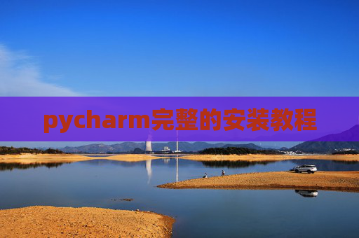pycharm完整的安装教程