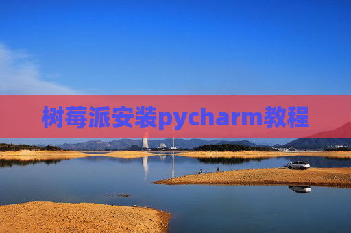 树莓派安装pycharm教程