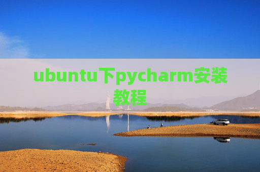 ubuntu下pycharm安装教程 ubuntu下pycharm安装教程